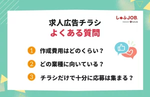 「求人広告チラシ」に関するよくある質問（FAQ）