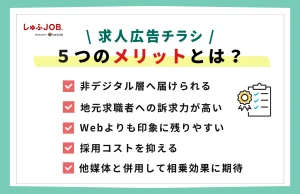 求人広告チラシの5つのメリットとは？
