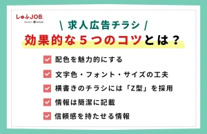 求人広告チラシの効果的な5つのコツとは？