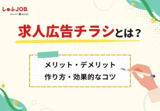 求人広告チラシとは？メリット・作り方・効果的なコツを徹底解説