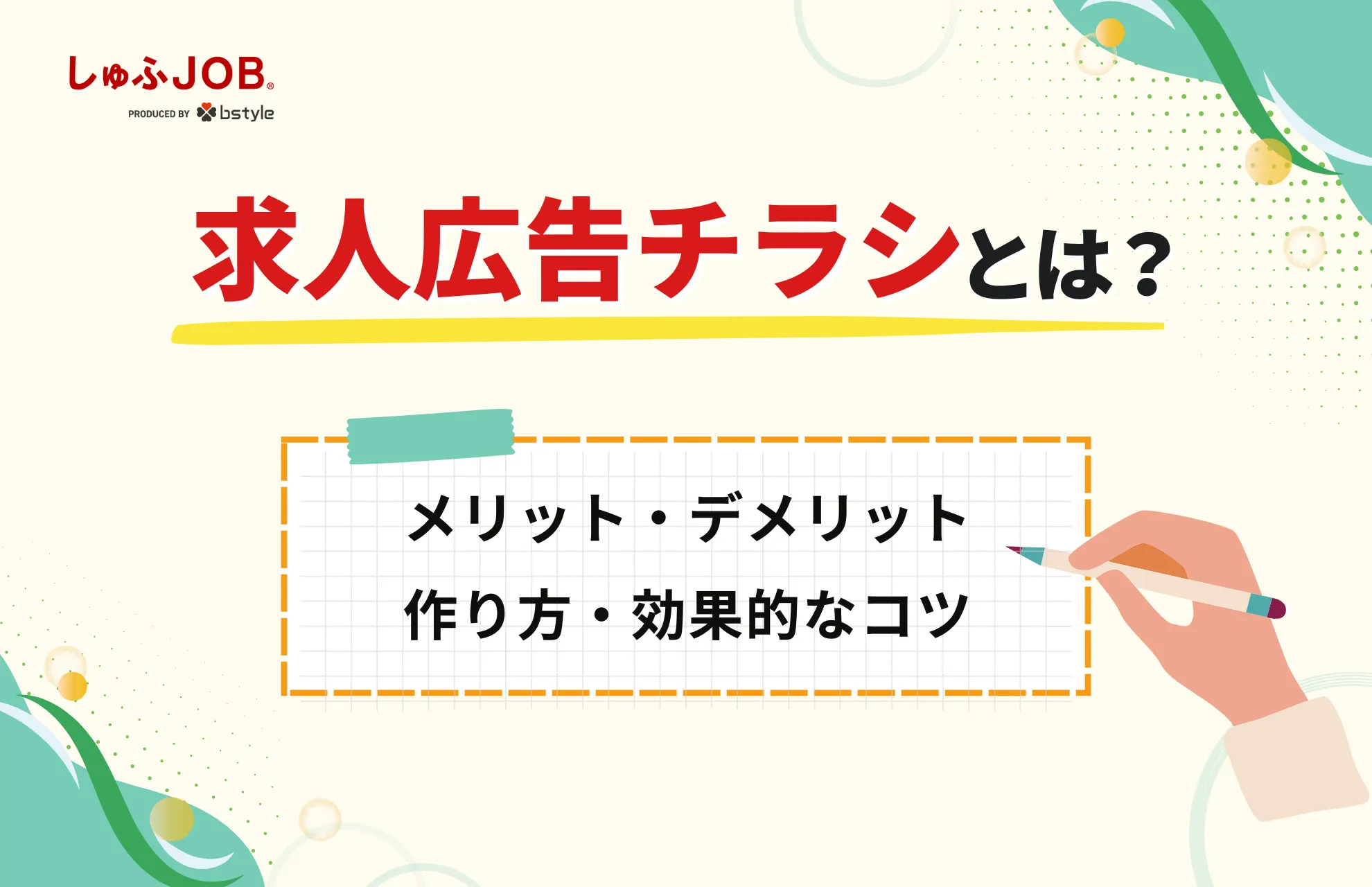 求人広告チラシとは？メリット・作り方・効果的なコツを徹底解説