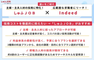 主婦・主夫人材採用特化の「しゅふＪＯＢ」とIndeedの違い