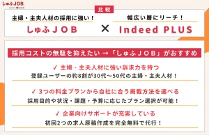 主婦・主夫人材採用に強い「しゅふＪＯＢ」とIndeed PLUSを比較！