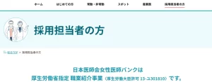 日本医師会 女性医師バンク トップ画面