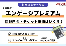 【2025年】エンゲージプレミアム料金・チケット単価・特徴を解説