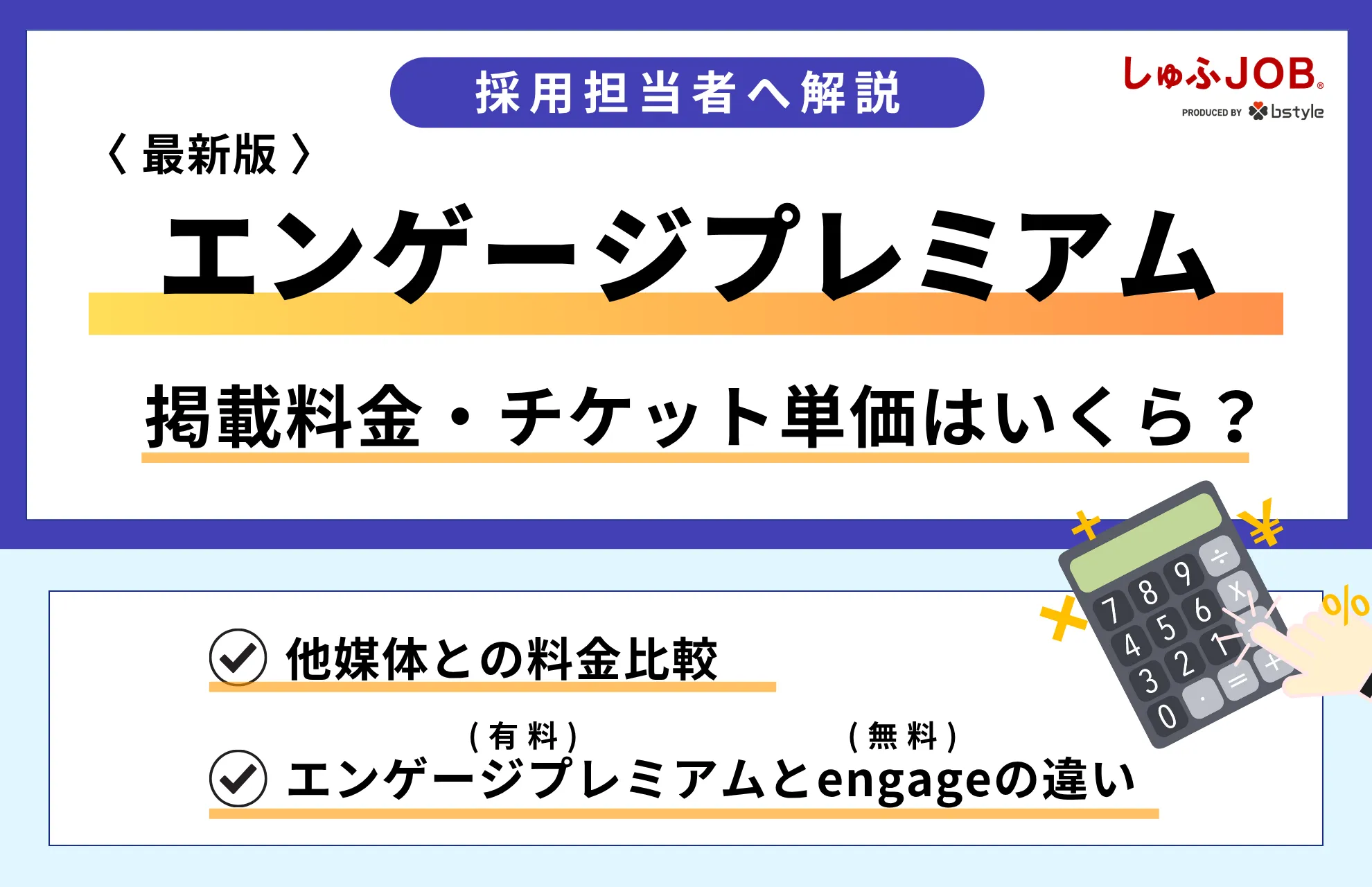 【2025年】エンゲージプレミアム料金・チケット単価・特徴を解説