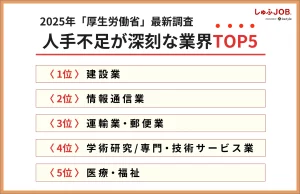 2025年「厚生労働省」最新調査｜人手不足が深刻な業界TOP5
