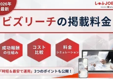 【2026最新】ビズリーチの掲載料金は？成功報酬の仕組みとコスト比較