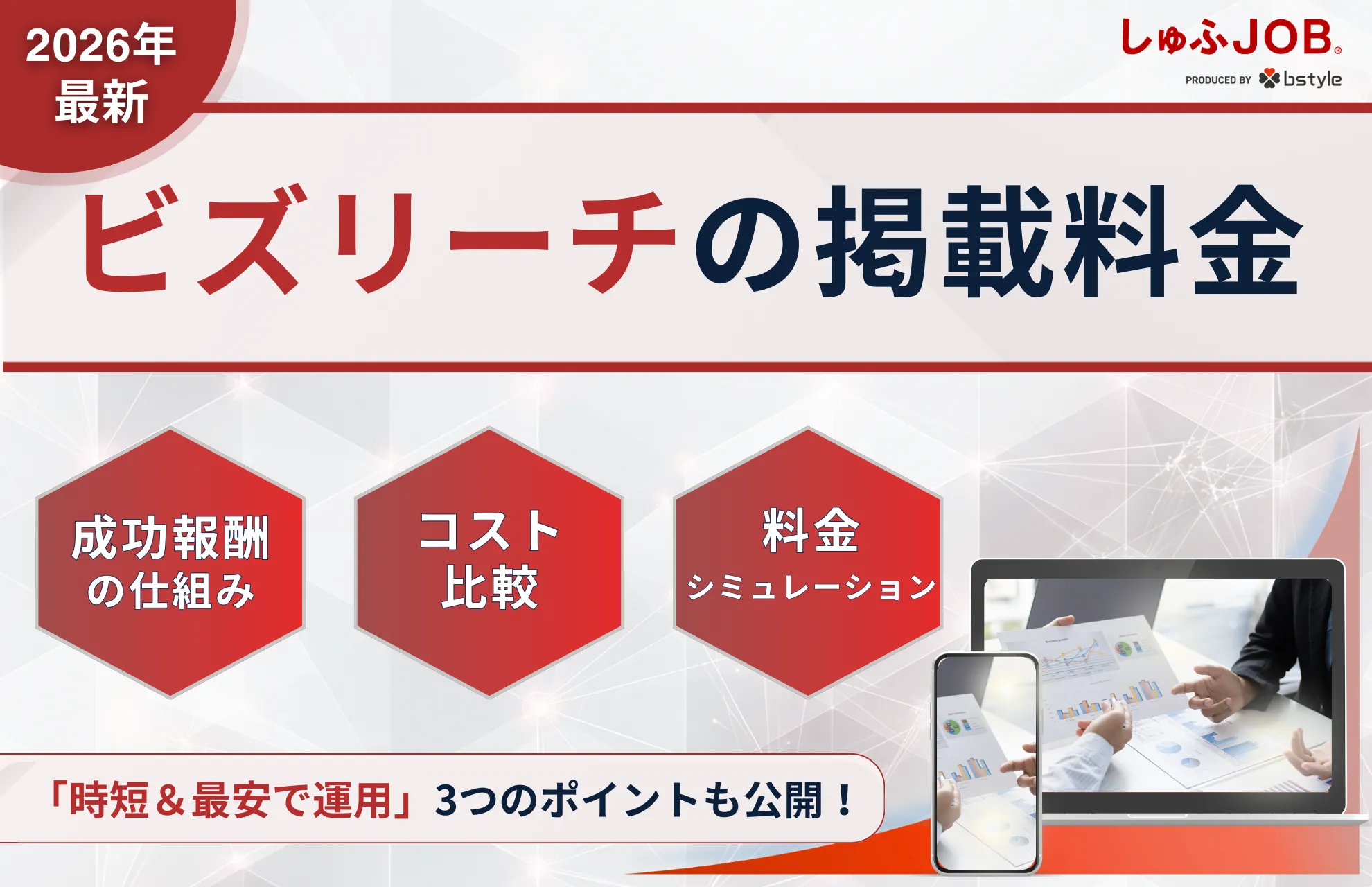 【2026最新】ビズリーチの掲載料金は？成功報酬の仕組みとコスト比較