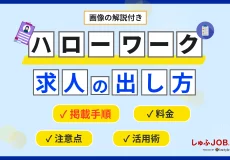 【画像あり】ハローワーク求人の出し方┆掲載手順・注意点・料金を解説