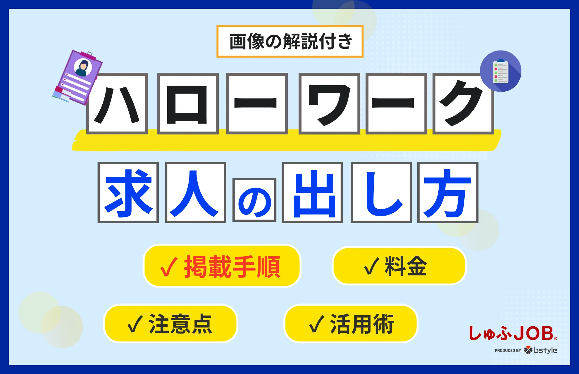 【画像あり】ハローワーク求人の出し方┆掲載手順・注意点・料金を解説