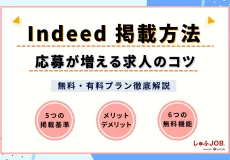 Indeed掲載方法と応募が増える求人のコツ|無料・有料プラン徹底解説