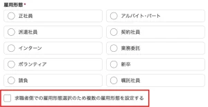 Indeed公式サイト【掲載方法】雇用形態設定画面