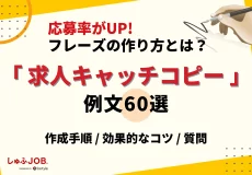 求人キャッチコピーの例文60選｜応募率がUPするフレーズの作り方