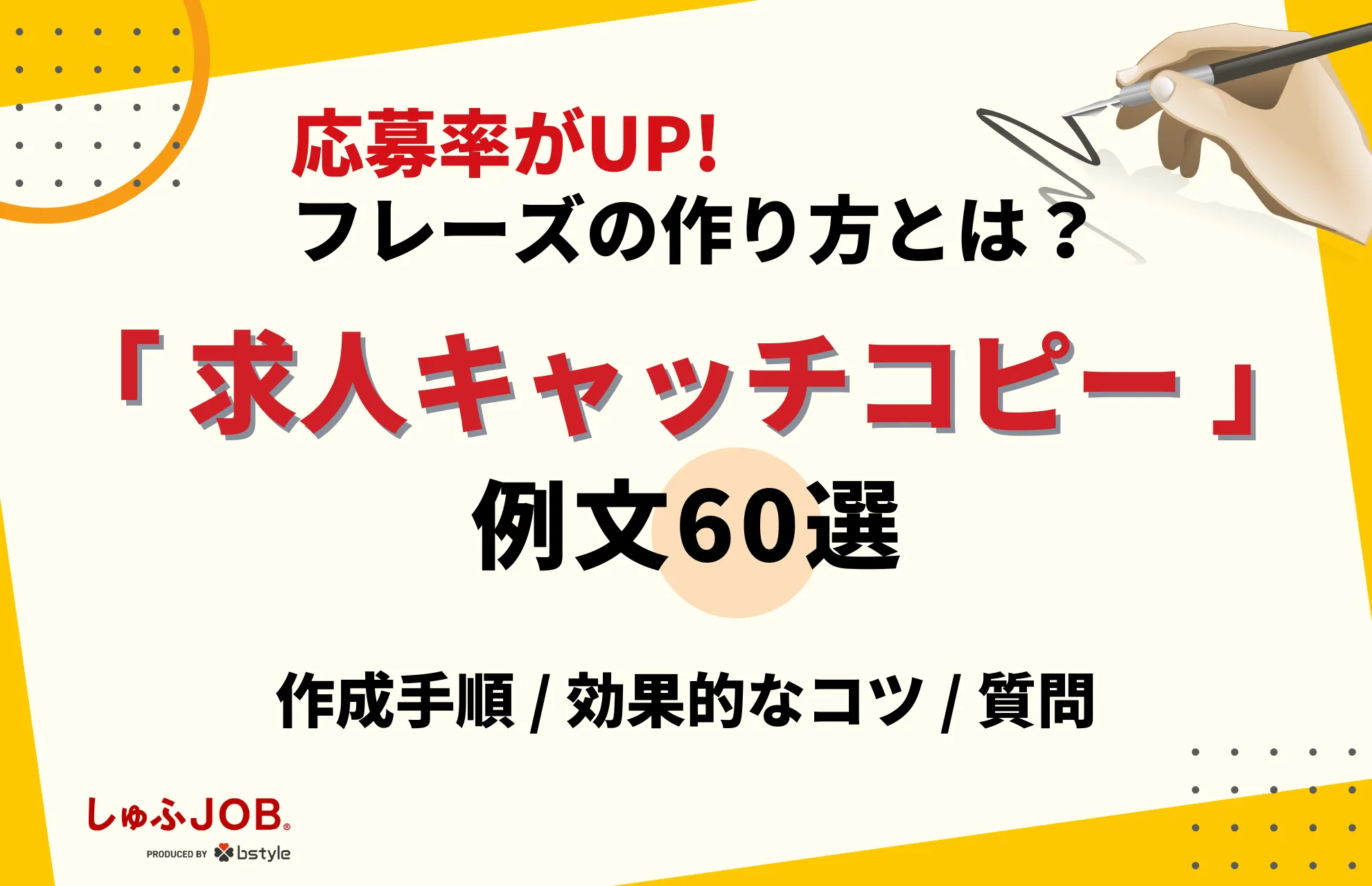 求人キャッチコピーの例文60選｜応募率がUPするフレーズの作り方