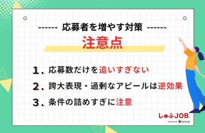 求人に応募者を増やす対策をする際の注意点