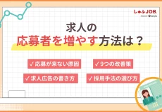 求人の応募者を増やす方法は？原因と今すぐできる9つの改善策
