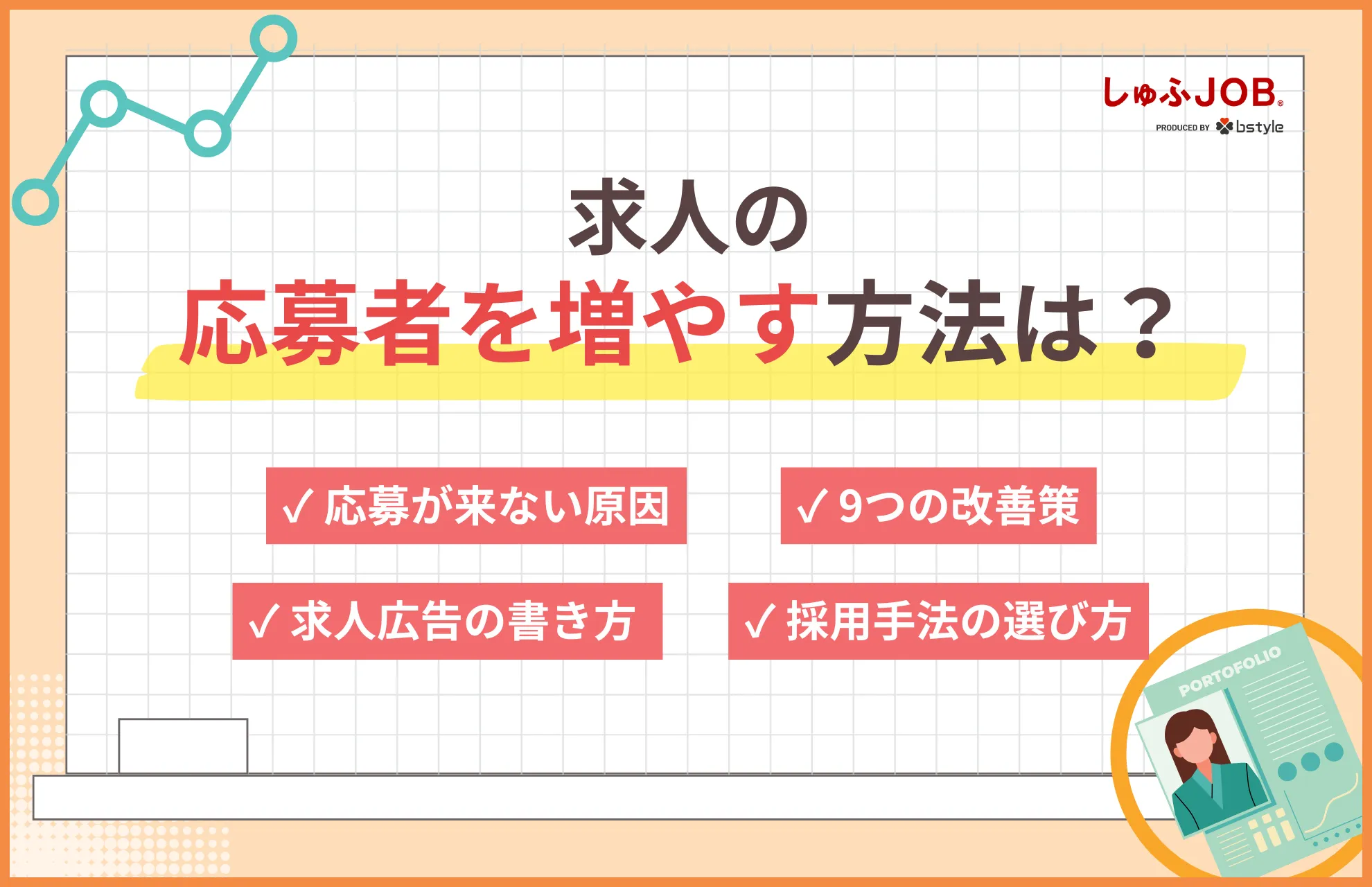 求人の応募者を増やす方法は？原因と今すぐできる9つの改善策