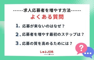 「求人応募者を増やす方法」に関するよくある質問（FAQ）