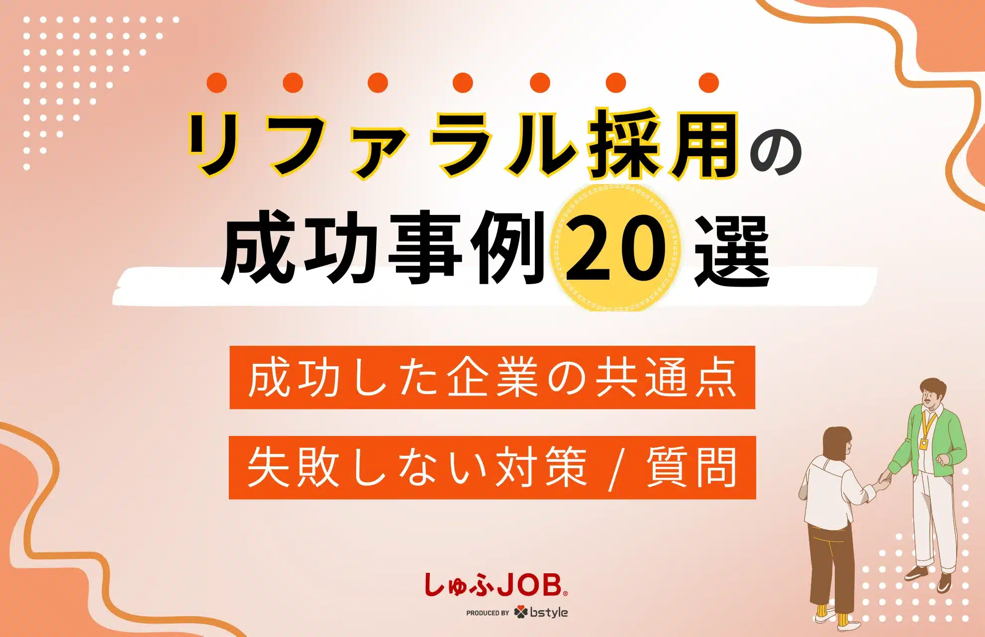 リファラル採用の成功事例20選｜成果が出た企業の共通点とは？ - 【公式】しゅふＪＯＢ求人掲載・掲載料のご案内｜主婦/主夫採用・求人料金