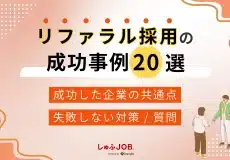 リファラル採用の成功事例20選｜成果が出た企業の共通点とは？