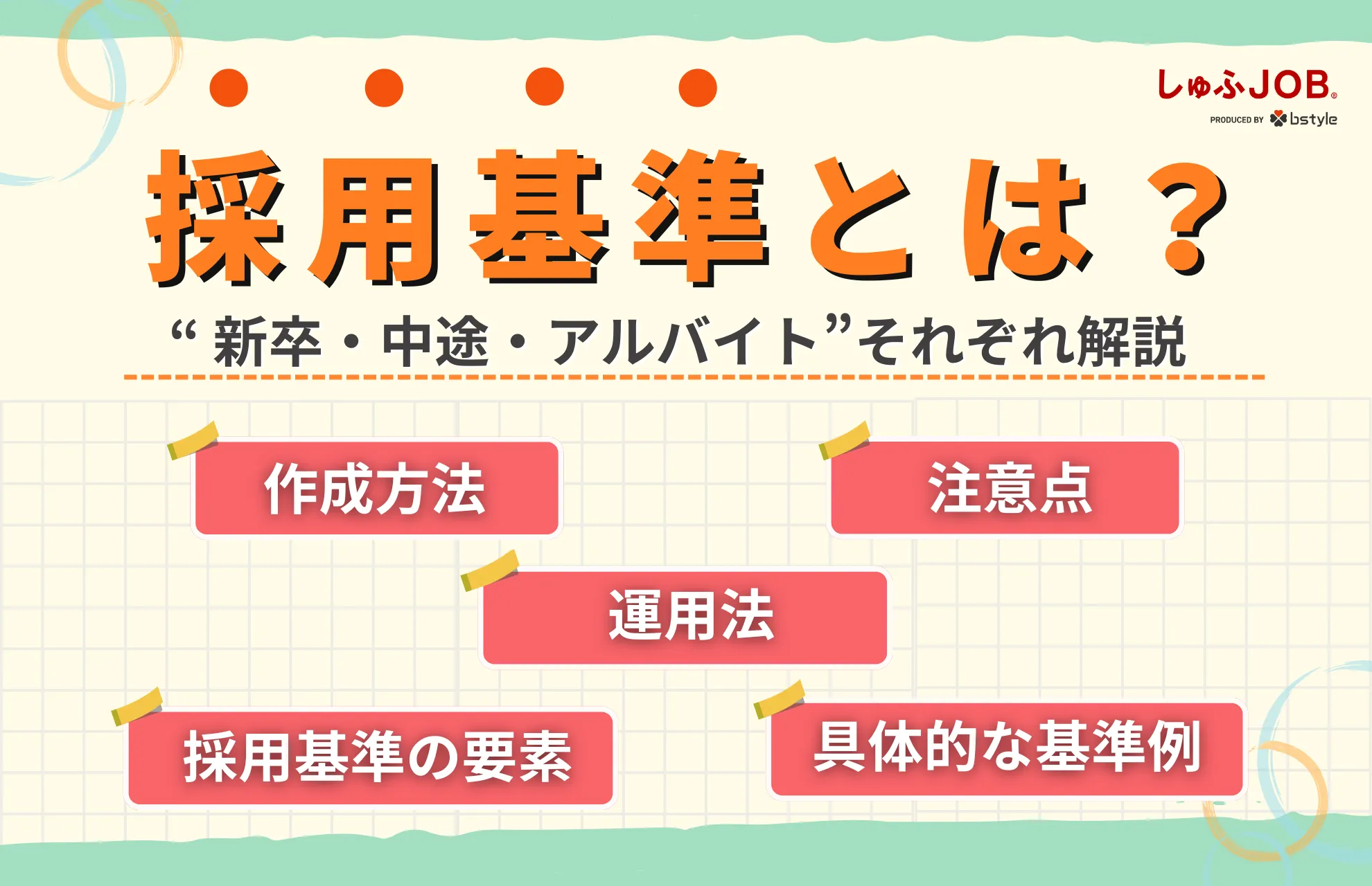 採用基準とは？作り方から具体例、評価・運用法まで徹底解説