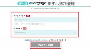 engageアカウント登録画面