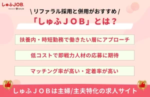 リファラル採用と併用できる採用方法「しゅふＪＯＢ」とは？