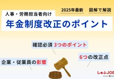 2025年最新|年金制度改正ポイントを図解でわかりやすく解説