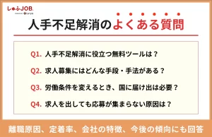 「人手不足解消」に関するよくある質問（FAQ）