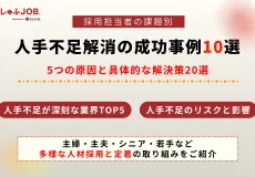 【課題別】人手不足解消の成功事例10選｜原因と具体的な解決策