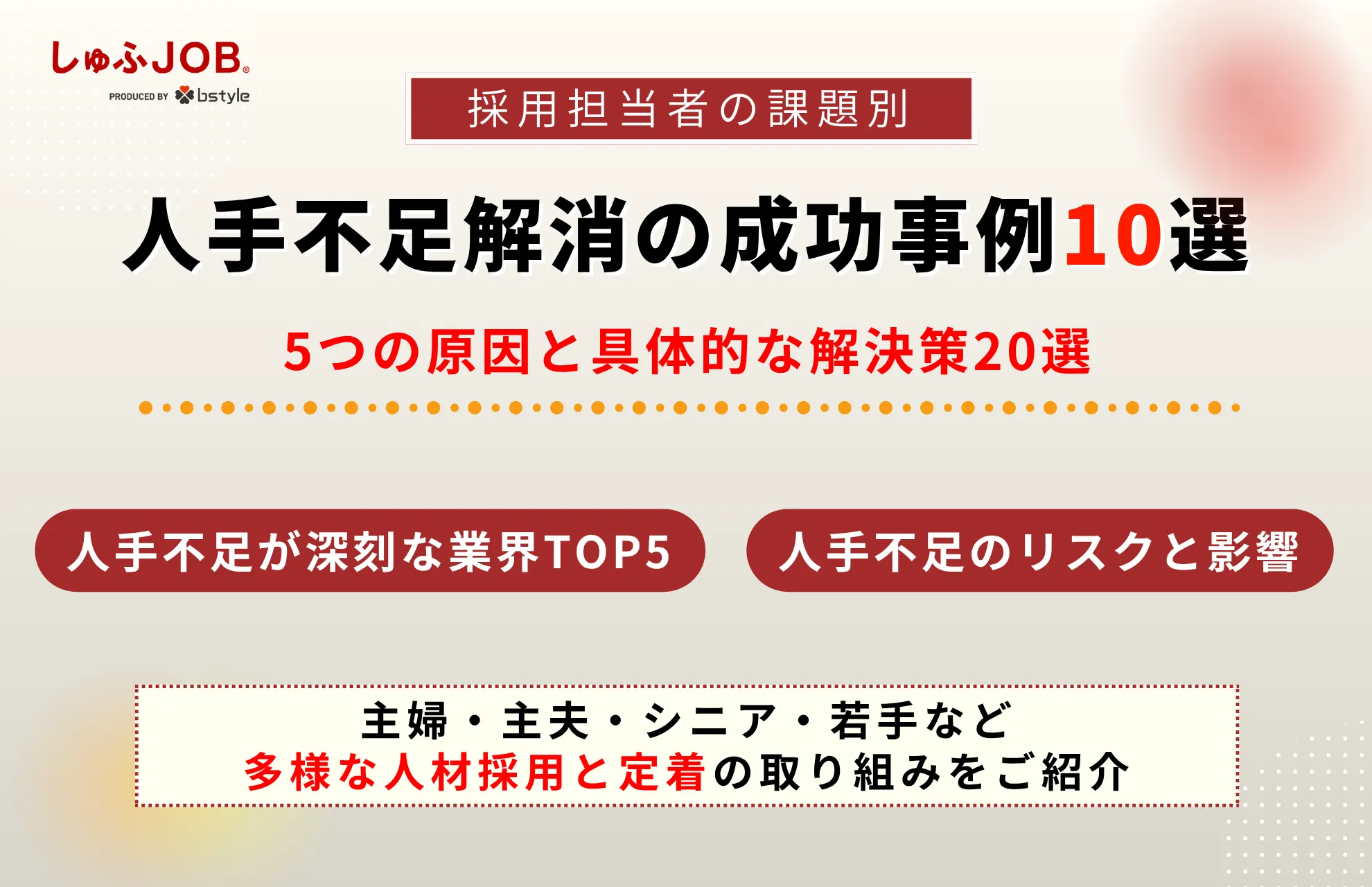 【課題別】人手不足解消の成功事例10選｜原因と具体的な解決策