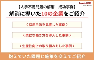【成功事例】人手不足問題の解消に取り組んだ10の企業