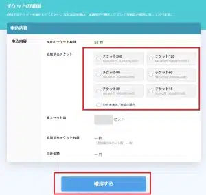 エンゲージプレミアム_チケット購入画面
