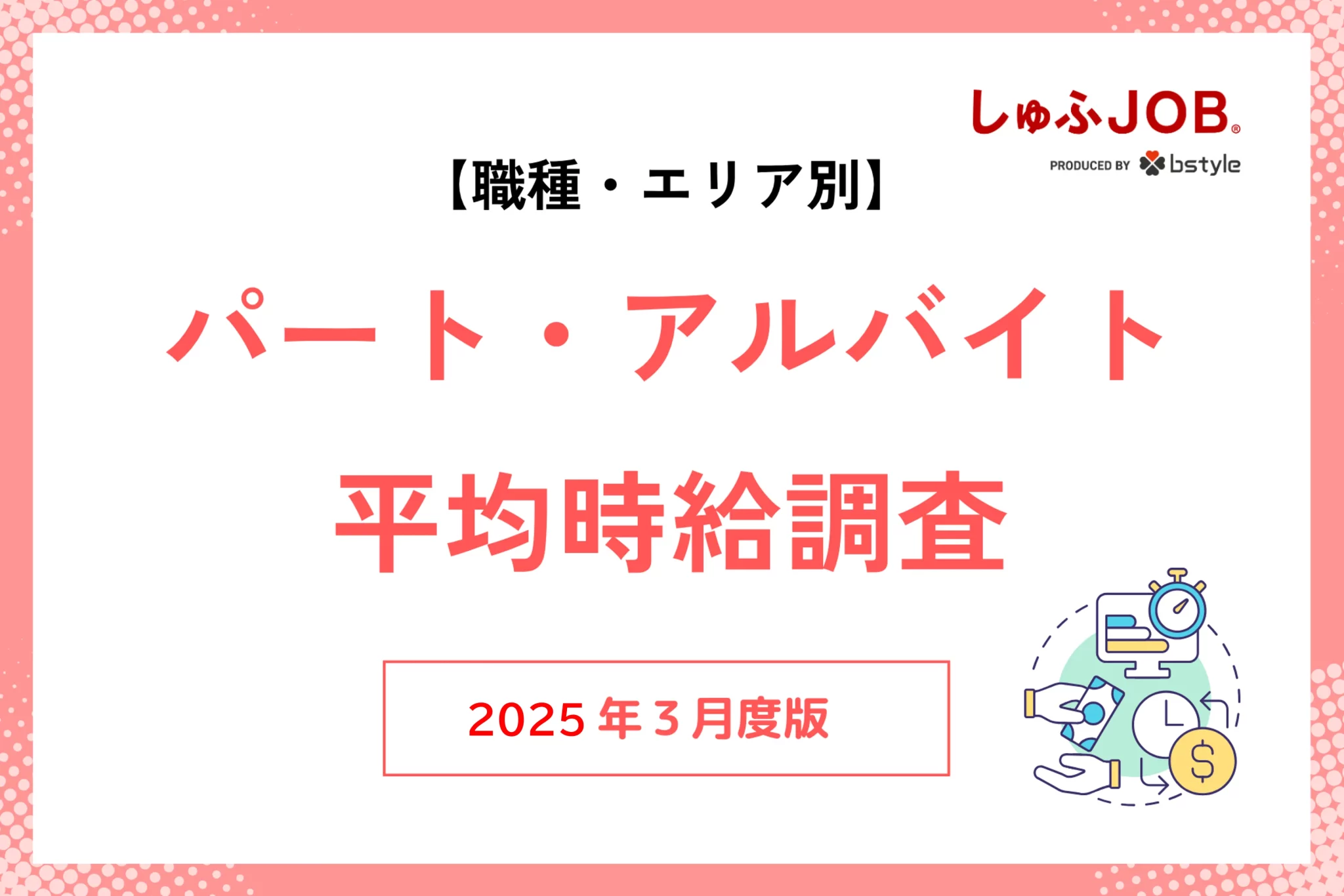 2025年3月度｜アルバイト・パートの平均時給
