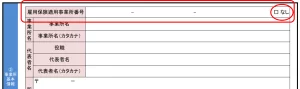 ハローワーク_事業所登録シート①【表面】雇用保険適用事業所番号チェック箇所