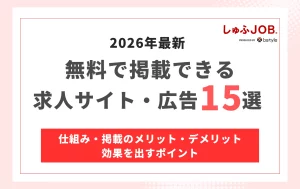【2026年最新】無料求人掲載サイト・広告15選！効果を出すポイントを解説