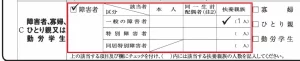 扶養控除等申告書_障害者欄