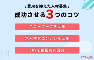 費用を抑えて人材募集を成功させる3つのコツ