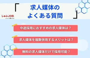 求人媒体に関するよくある質問