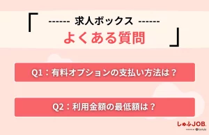 求人ボックスの掲載料金に関するよくある質問