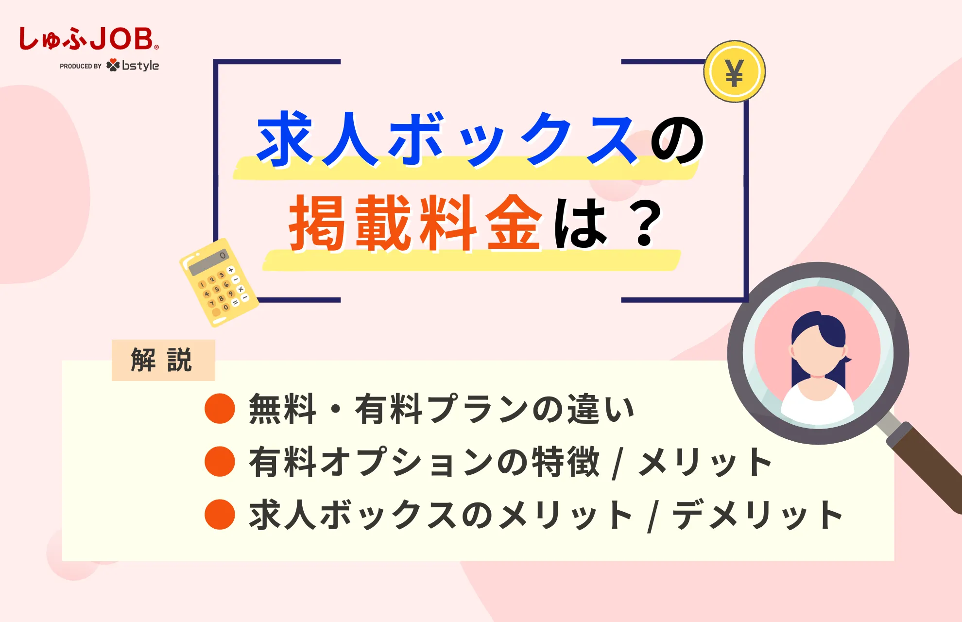 求人ボックスの掲載料金は？無料プランとの違いや有料オプション利用のメリットを解説