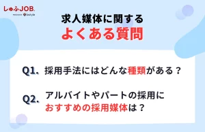求人媒体に関するよくある質問