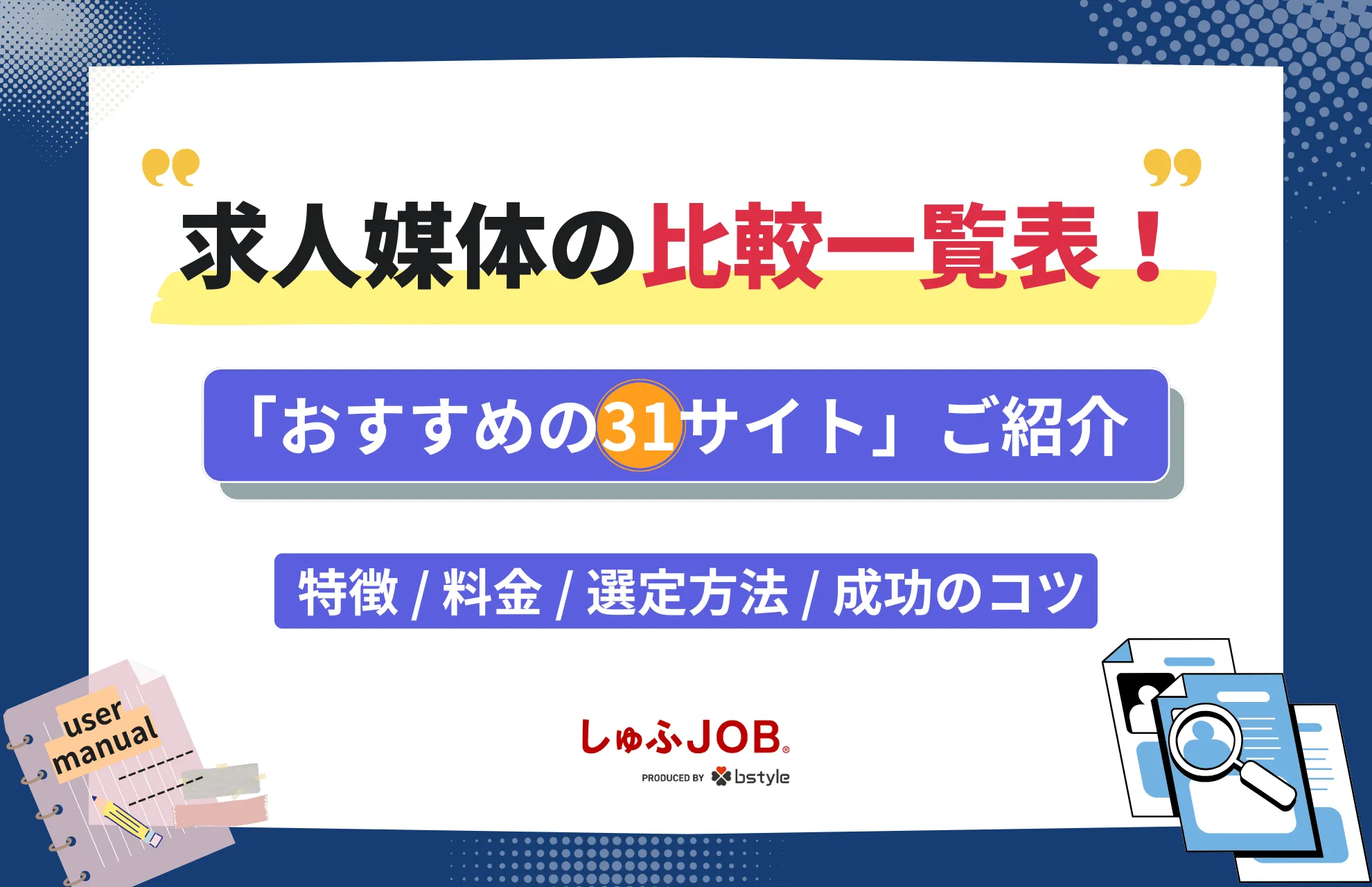 求人媒体の比較一覧表！おすすめ31サイト・サービスの特徴や料金、選定方法を解説