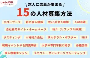 求人に応募が集まる15の人材募集方法
