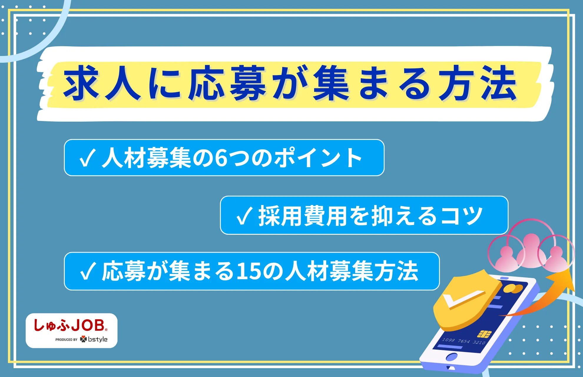 求人に応募が集まる方法は？人材募集の6つのポイントや採用費用を抑えるコツを解説