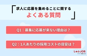 求人に応募を集めることに関するよくある質問