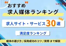 おすすめ求人媒体ランキング！求人サイト・サービス30選と掲載先の選び方を解説