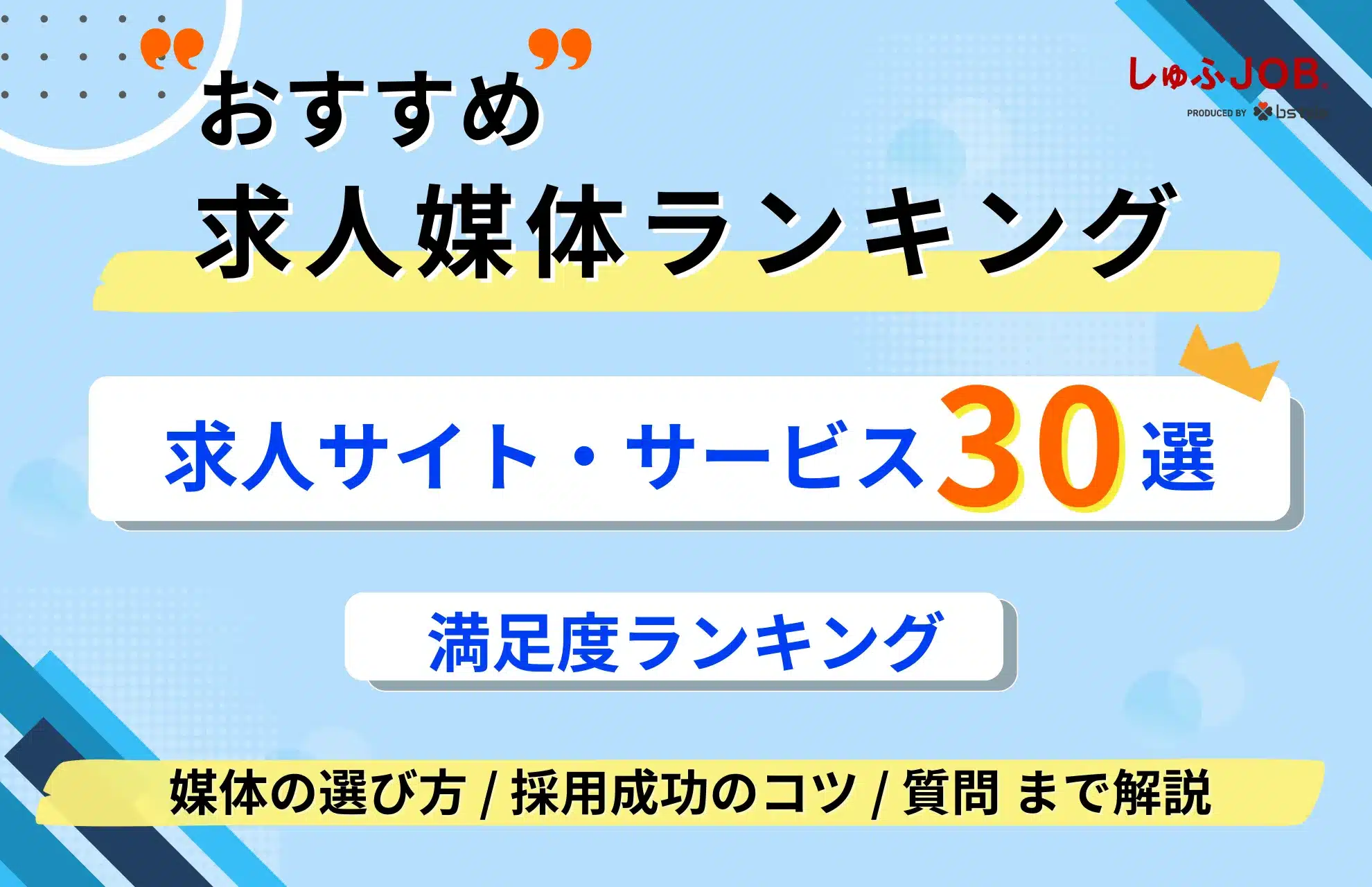 おすすめ求人媒体ランキング！求人サイト・サービス30選と掲載先の選び方を解説