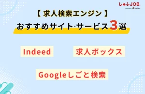 【求人検索エンジン】求人媒体別のおすすめサイト・サービス3選